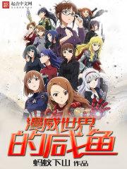 漫威世界里的咸鱼