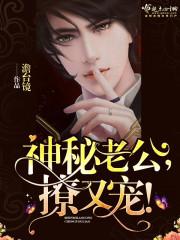 神秘老公宠入怀最新章节