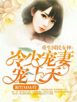 重生国民女神冷少宠妻宠上天全文免费阅读