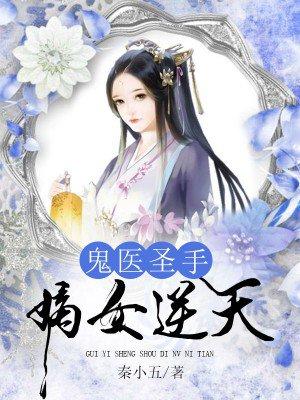 鬼医圣手嫡女逆天短剧