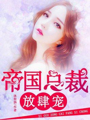 帝国总裁放肆宠无弹窗