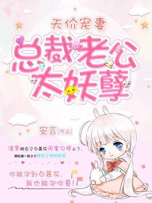 天价萌宝总裁老公宠上天