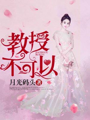 教授不可以by阿司匹林笔趣阁