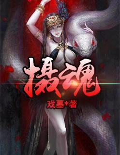 摄魂男爵弗拉基米尔有特效吗