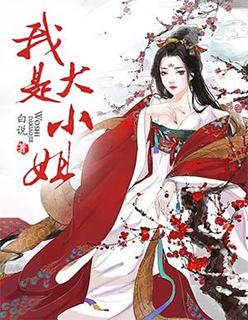 我是大小姐 苏莫莫