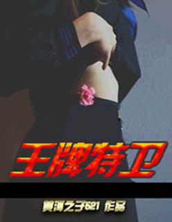 王牌特战演员表