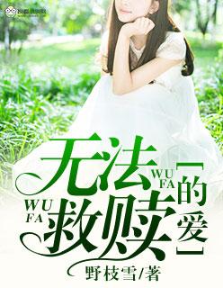 无法救赎的爱分集剧情