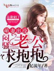 萌妻出没请注意乔雨薇叶爵章节