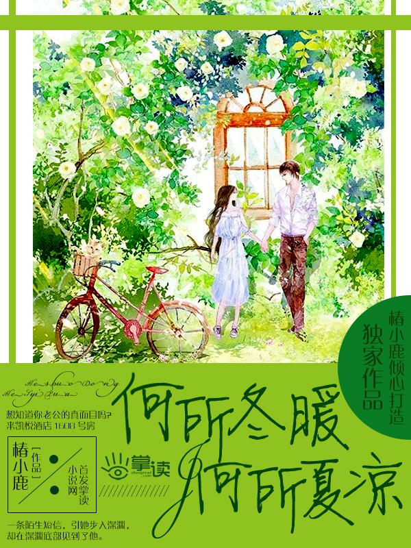何所冬暖何所夏凉电视剧免费观看全集