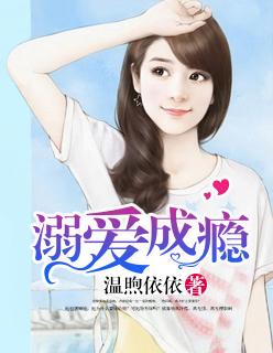 溺爱成瘾商先生的宠妻指南 黛笙