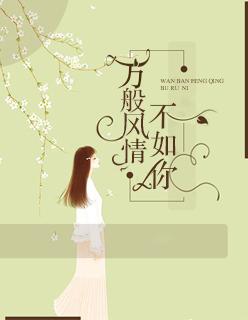 万般风景不如你下一句