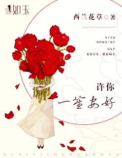 许你一生安喻