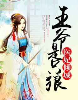医妃倾城王爷请下榻免费