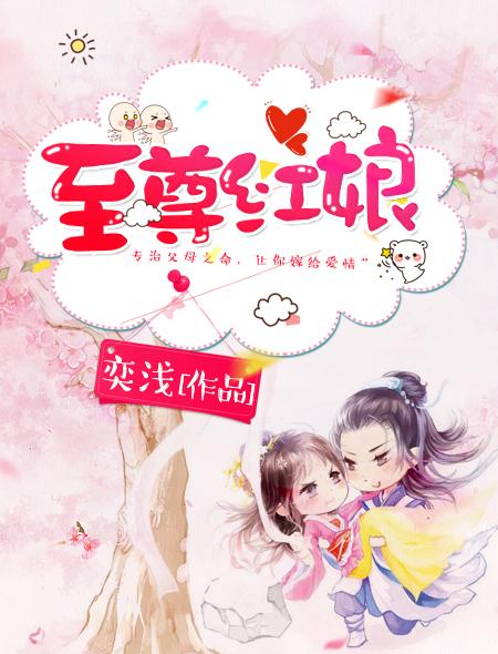 至尊红娘归来短剧在线观看