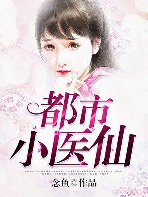都市小医仙叶玄免费阅读