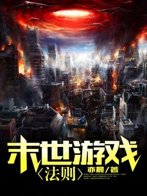 末世游戏法则精校版