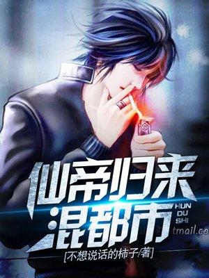 仙帝归来混花都百度百科