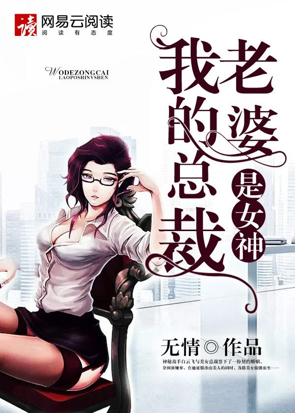 我的总裁老婆是女神免费阅读