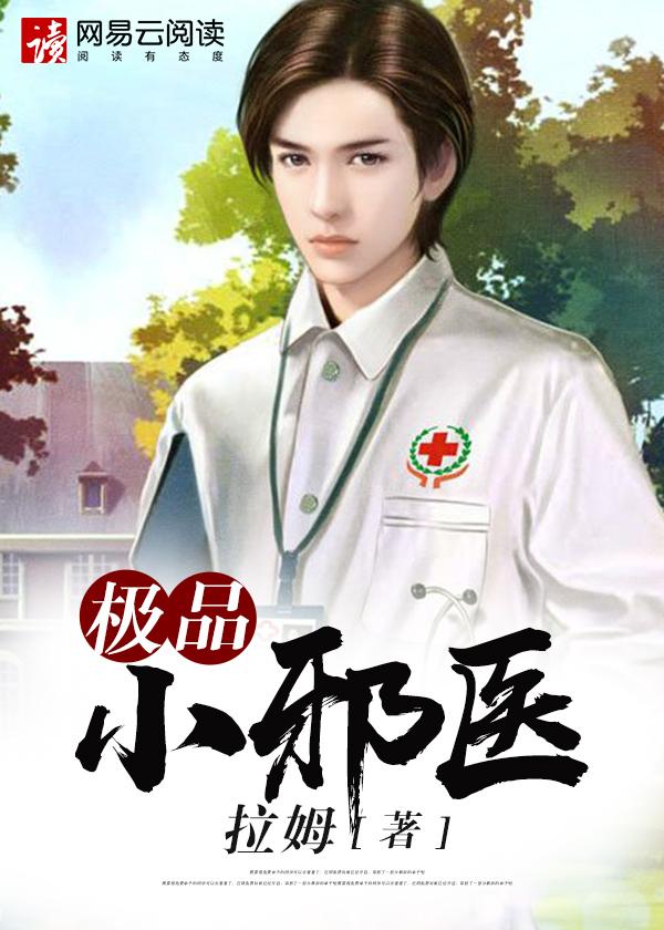极品小邪医林枫