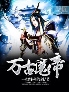 万古魔帝顾长歌全集免费观看