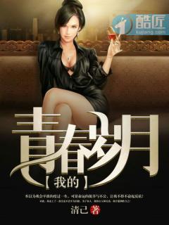 我的青春岁月1一46全文阅读