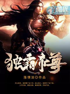 独霸帝尊 聚合中文网