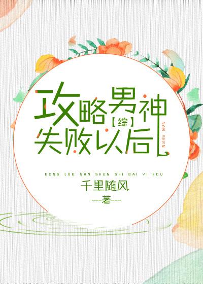 攻略男神失败以后[综