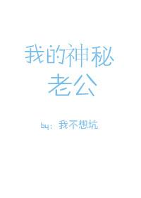我的神秘老公免费阅读下拉式