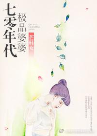 70年代极品婆婆中文网