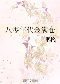 八零年代金凤凰
