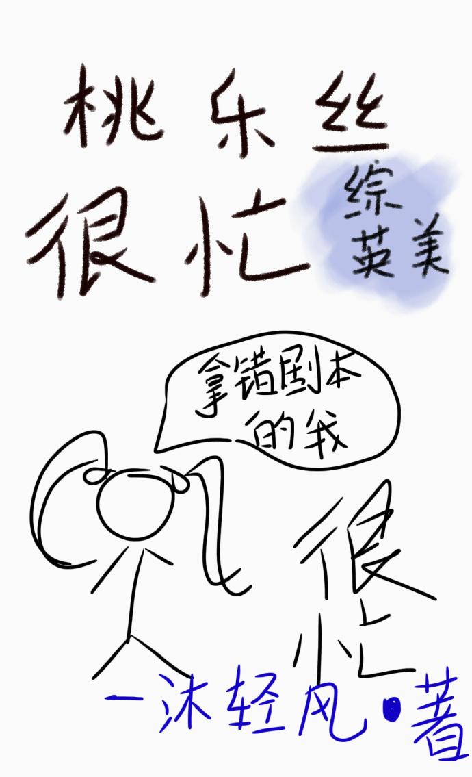 桃乐丝高清图片