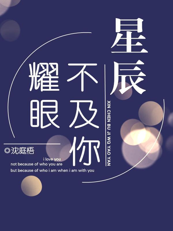 星辰不及你耀眼临渊鱼儿讲的什么