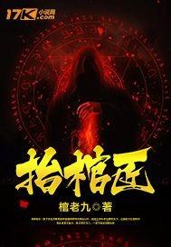 抬棺匠有声