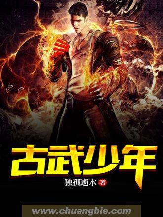 古武少年高手下山全文阅读