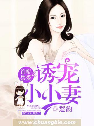 首席的禁宠新娘全文阅读