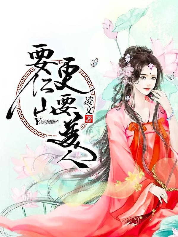 要江山也要美人