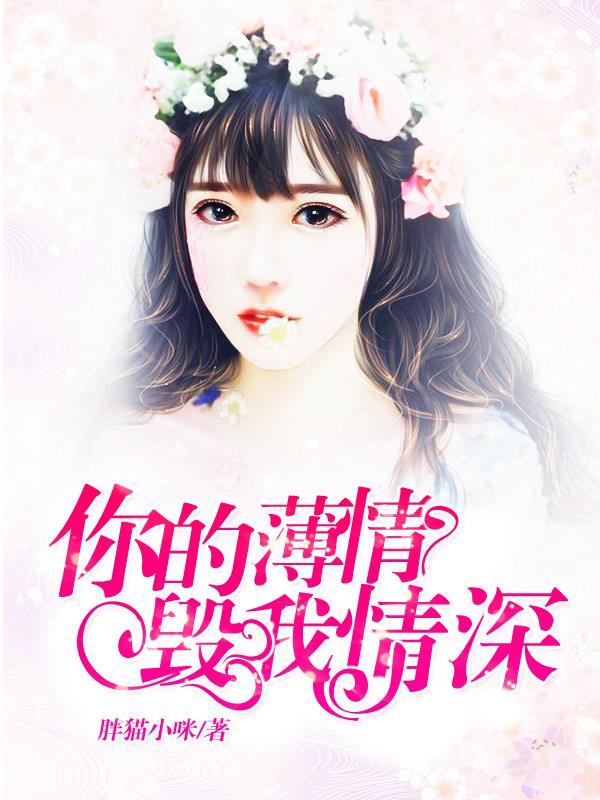 你的薄情我的深情全文免费阅读