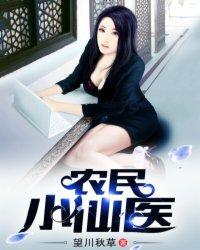 最强小仙医夏小猛全集