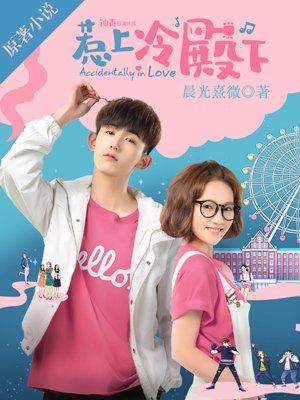 惹上冷殿下电视剧免费