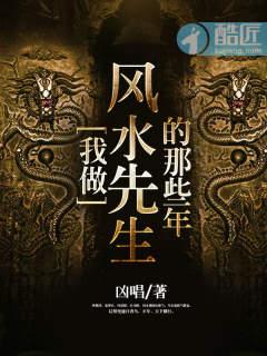 我做风水先生的那几年