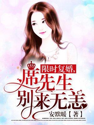 席先生每天都想复婚免费