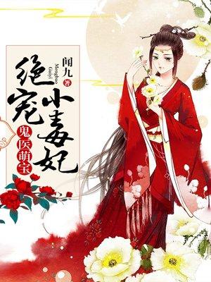 鬼医宠妻毒医逆天妃