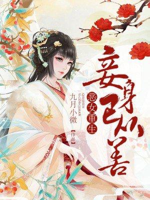 恶女重生变怂了免费阅读
