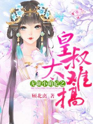 无耻小萌妃之皇泰皇叔太难搞
