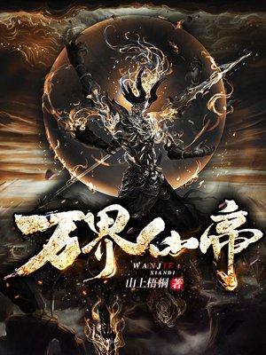 无敌帝皇召唤万界仙帝