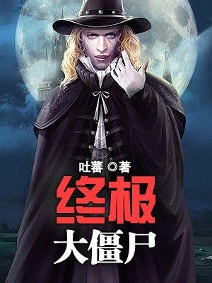 终极僵尸王电影