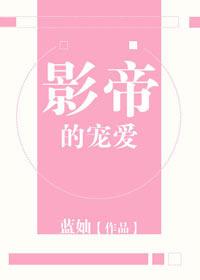 影帝的宠爱 蓝妯