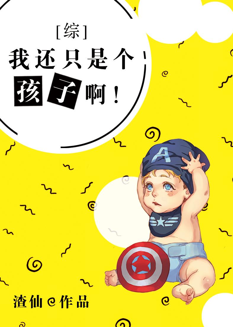 综英美我还是个孩子呀