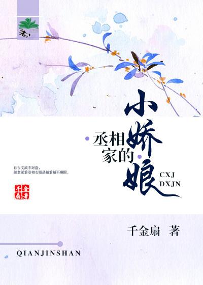 1.丞相家的小花娘