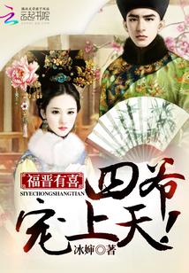 福晋有喜四爷心尖宠全文免费阅读